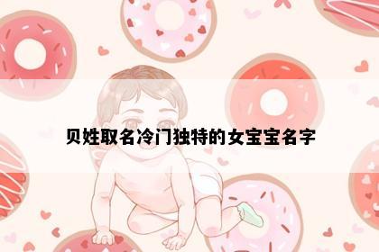 贝姓取名冷门独特的女宝宝名字