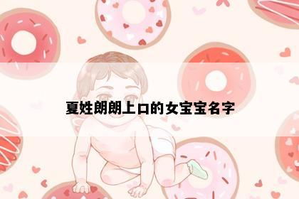 夏姓朗朗上口的女宝宝名字